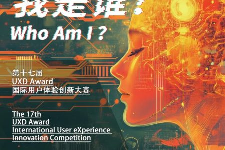 UXDA国际用户体验创新大赛