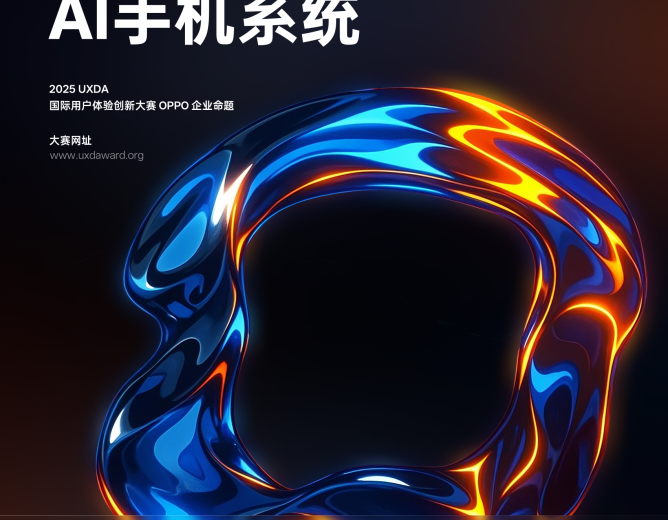 企业命题|2025第十七届国际用户体验创新大赛OPPO企业命题强势官宣
