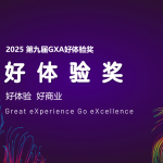2025第九届GXA好体验奖正式启动！