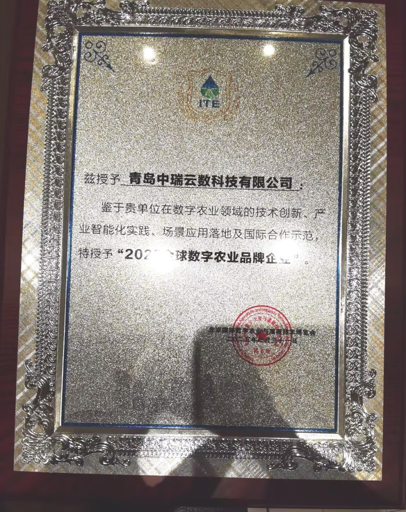 中瑞集团荣膺2025全球数字农业品牌企业