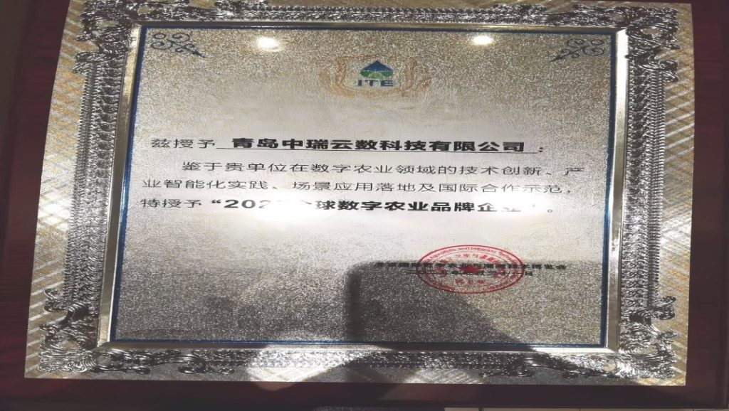 中瑞集团荣膺2025全球数字农业品牌企业