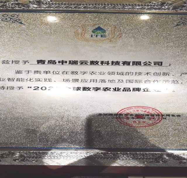 中瑞集团荣膺2025全球数字农业品牌企业