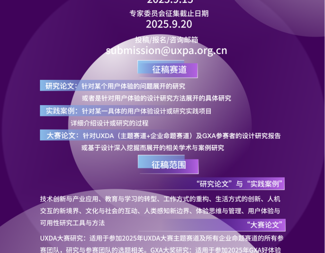 【重要通知】2025年UXPA文集征稿延期至9月15日